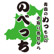 青森良いモノ取り寄せサイト ― のべっち